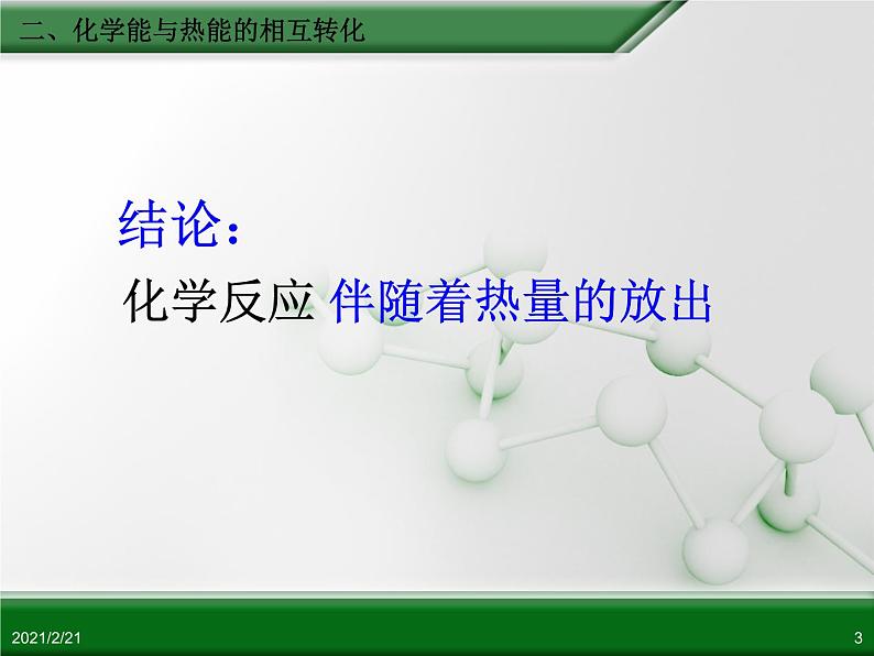 江西省鹰潭市第一中学人教版高中化学必修 2 第二章 第一节 化学能与热能（第2课时）课件（共24 张PPT）03