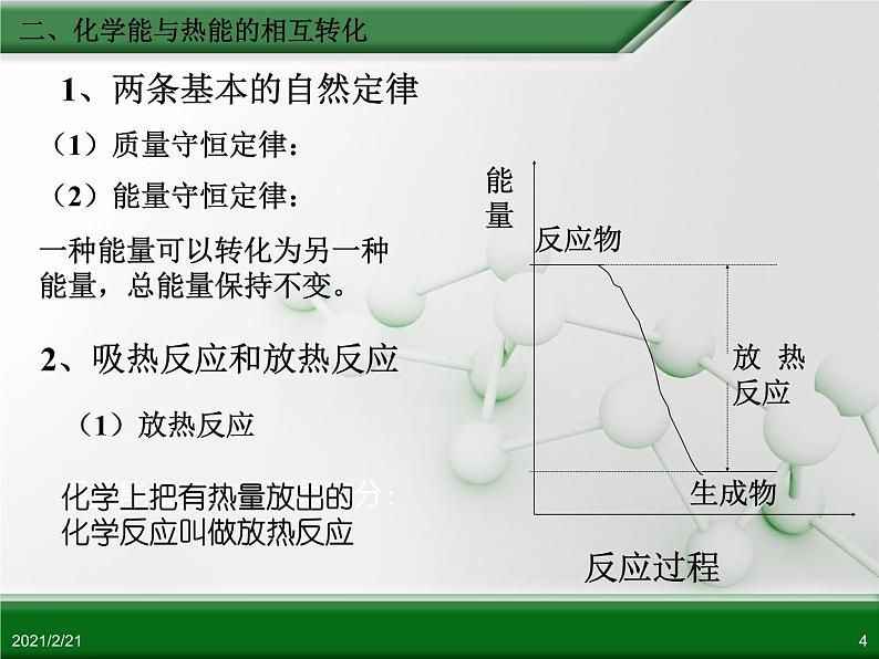 江西省鹰潭市第一中学人教版高中化学必修 2 第二章 第一节 化学能与热能（第2课时）课件（共24 张PPT）04