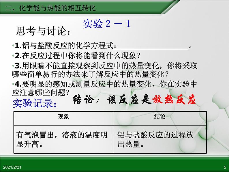 江西省鹰潭市第一中学人教版高中化学必修 2 第二章 第一节 化学能与热能（第2课时）课件（共24 张PPT）05