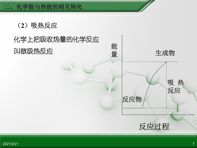 江西省鹰潭市第一中学人教版高中化学必修 2 第二章 第一节 化学能与热能（第2课时）课件（共24 张PPT）07