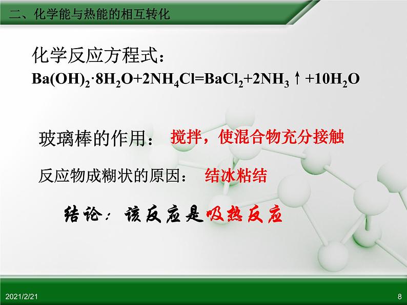 江西省鹰潭市第一中学人教版高中化学必修 2 第二章 第一节 化学能与热能（第2课时）课件（共24 张PPT）08