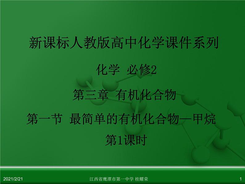 江西省鹰潭市第一中学人教版高中化学必修 2 第三章 第一节 最简单的有机化合物—甲烷（第1课时）课件（共 31张PPT）01