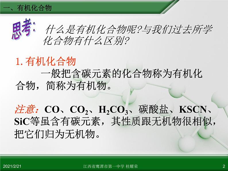 江西省鹰潭市第一中学人教版高中化学必修 2 第三章 第一节 最简单的有机化合物—甲烷（第1课时）课件（共 31张PPT）02