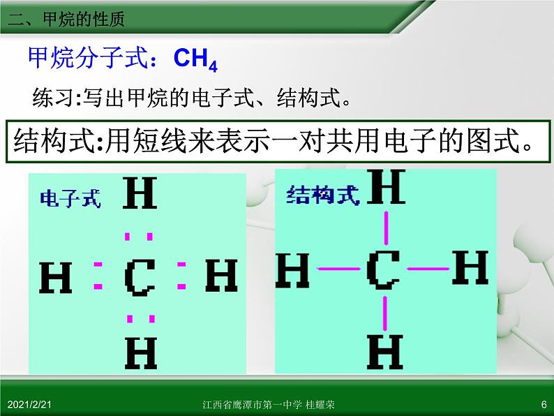 江西省鹰潭市第一中学人教版高中化学必修 2 第三章 第一节 最简单的有机化合物—甲烷（第1课时）课件（共 31张PPT）06