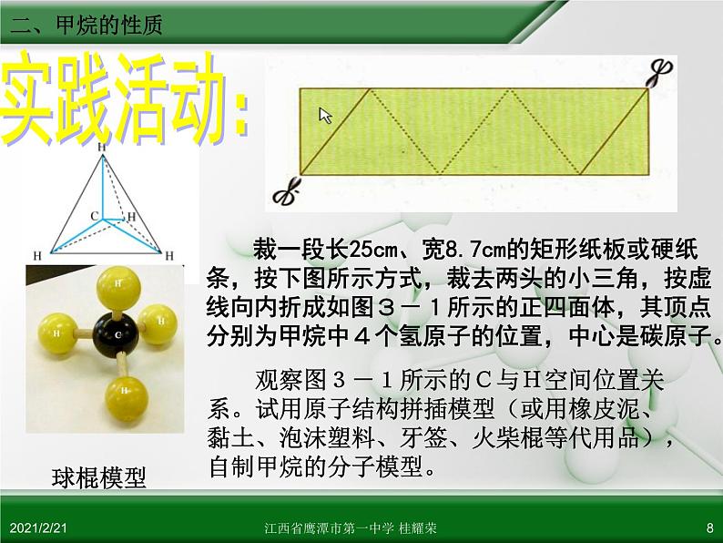 江西省鹰潭市第一中学人教版高中化学必修 2 第三章 第一节 最简单的有机化合物—甲烷（第1课时）课件（共 31张PPT）08