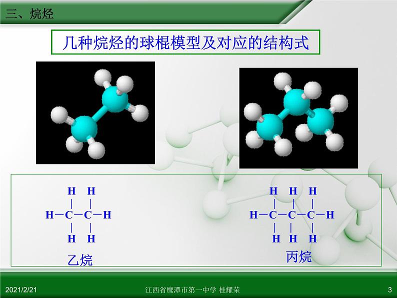 江西省鹰潭市第一中学人教版高中化学必修 2 第三章 第一节 最简单的有机化合物—甲烷（第2课时）课件（共30 张PPT）第3页