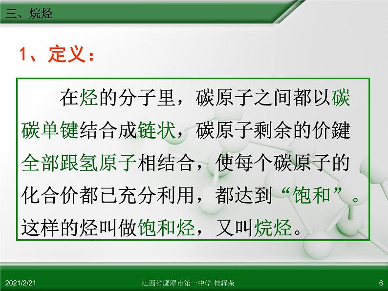 江西省鹰潭市第一中学人教版高中化学必修 2 第三章 第一节 最简单的有机化合物—甲烷（第2课时）课件（共30 张PPT）第6页