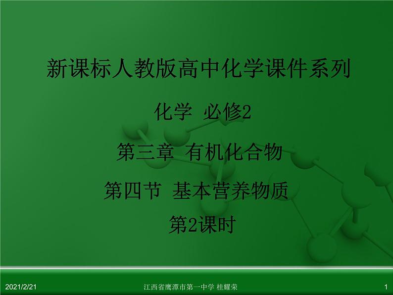 江西省鹰潭市第一中学人教版高中化学必修 2 第三章 第四节 基本营养物质（第2课时）课件（共28 张PPT）01