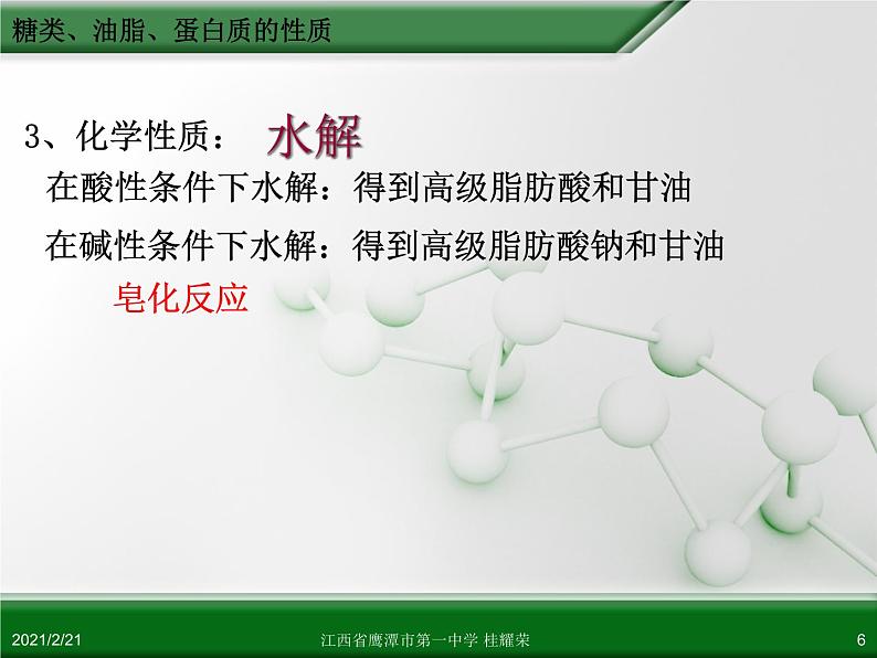 江西省鹰潭市第一中学人教版高中化学必修 2 第三章 第四节 基本营养物质（第2课时）课件（共28 张PPT）06