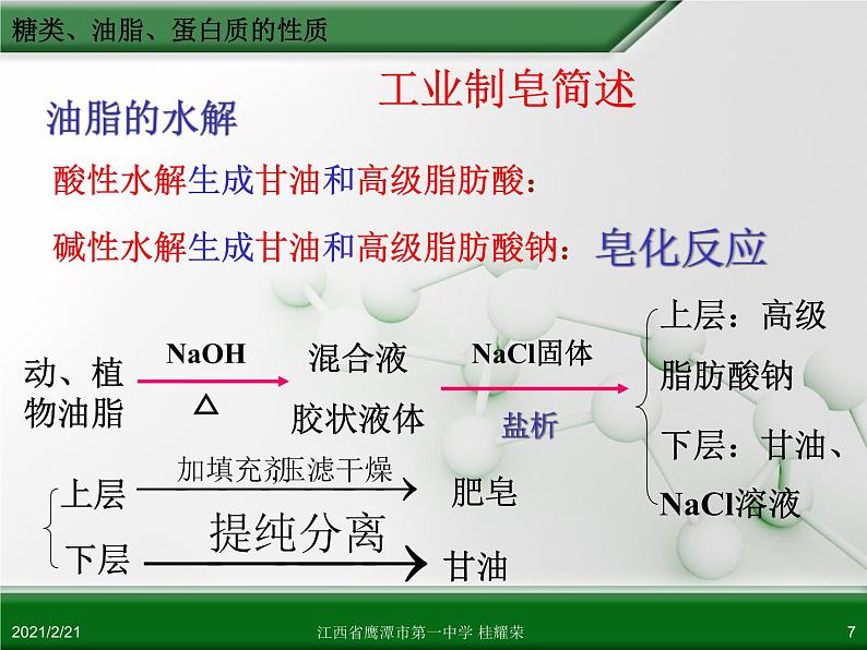 江西省鹰潭市第一中学人教版高中化学必修 2 第三章 第四节 基本营养物质（第2课时）课件（共28 张PPT）07