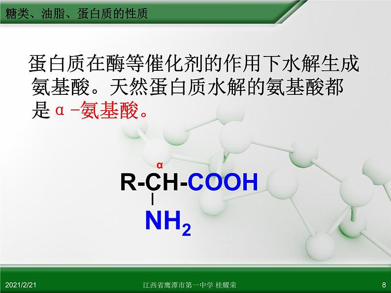 江西省鹰潭市第一中学人教版高中化学必修 2 第三章 第四节 基本营养物质（第2课时）课件（共28 张PPT）08