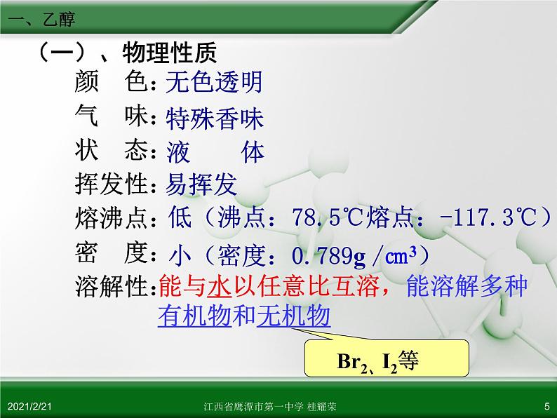 江西省鹰潭市第一中学人教版高中化学必修 2 第三章 第三节 生活中两种常见的有机物（第1课时）课件（共37 张PPT）第5页