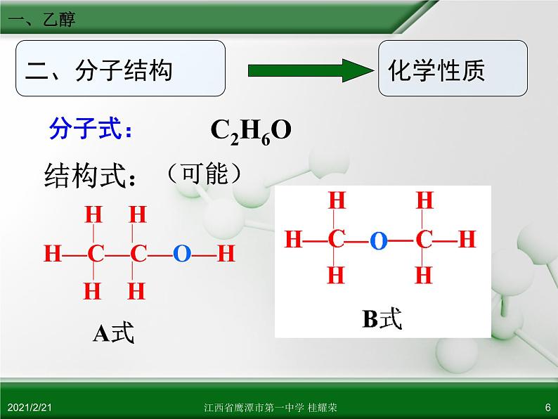 江西省鹰潭市第一中学人教版高中化学必修 2 第三章 第三节 生活中两种常见的有机物（第1课时）课件（共37 张PPT）第6页