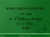 江西省鹰潭市第一中学人教版高中化学必修 2 第一章 第三节 化学键（第2课时）课件（共 15张PPT）