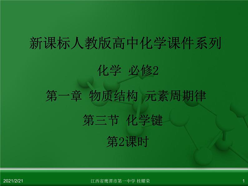 江西省鹰潭市第一中学人教版高中化学必修 2 第一章 第三节 化学键（第2课时）课件（共 15张PPT）01