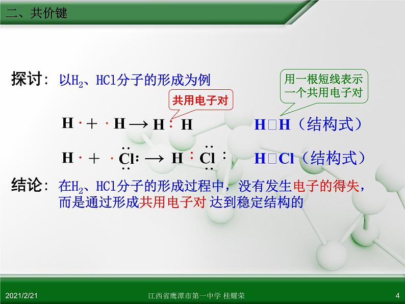 江西省鹰潭市第一中学人教版高中化学必修 2 第一章 第三节 化学键（第2课时）课件（共 15张PPT）04