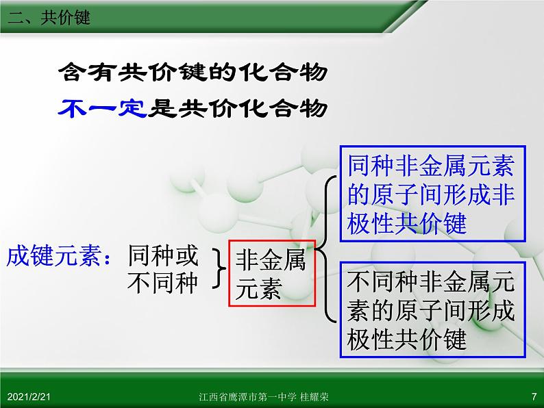 江西省鹰潭市第一中学人教版高中化学必修 2 第一章 第三节 化学键（第2课时）课件（共 15张PPT）07