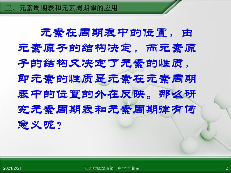 江西省鹰潭市第一中学人教版高中化学必修 2 第一章 第二节 元素周期律（第3课时）课件（共30 张PPT）02