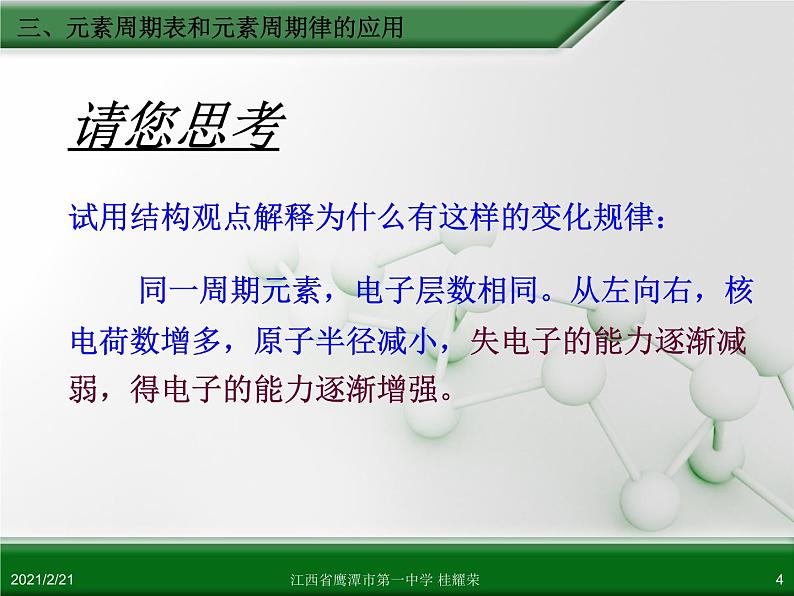 江西省鹰潭市第一中学人教版高中化学必修 2 第一章 第二节 元素周期律（第3课时）课件（共30 张PPT）04