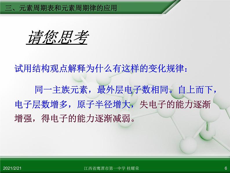 江西省鹰潭市第一中学人教版高中化学必修 2 第一章 第二节 元素周期律（第3课时）课件（共30 张PPT）06