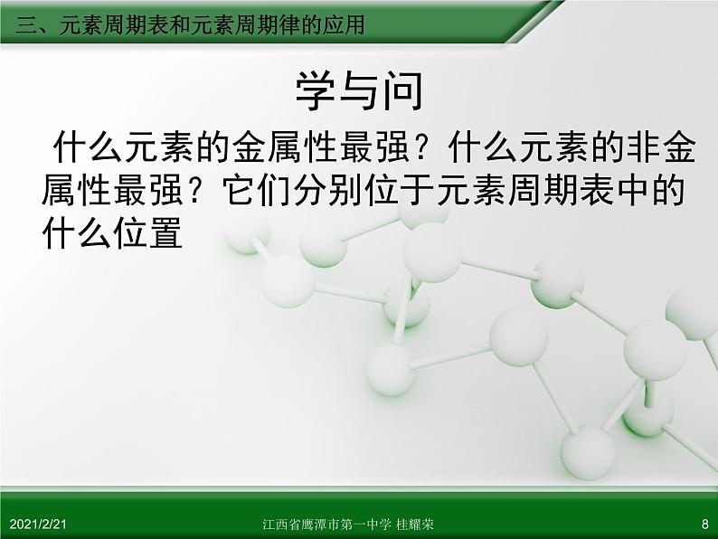 江西省鹰潭市第一中学人教版高中化学必修 2 第一章 第二节 元素周期律（第3课时）课件（共30 张PPT）08