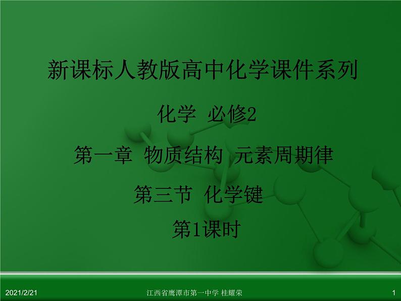 江西省鹰潭市第一中学人教版高中化学必修 2 第一章 第三节 化学键（第1课时）课件（共18 张PPT）01