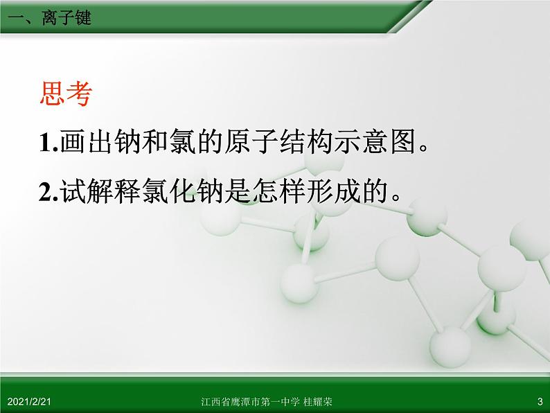 江西省鹰潭市第一中学人教版高中化学必修 2 第一章 第三节 化学键（第1课时）课件（共18 张PPT）03