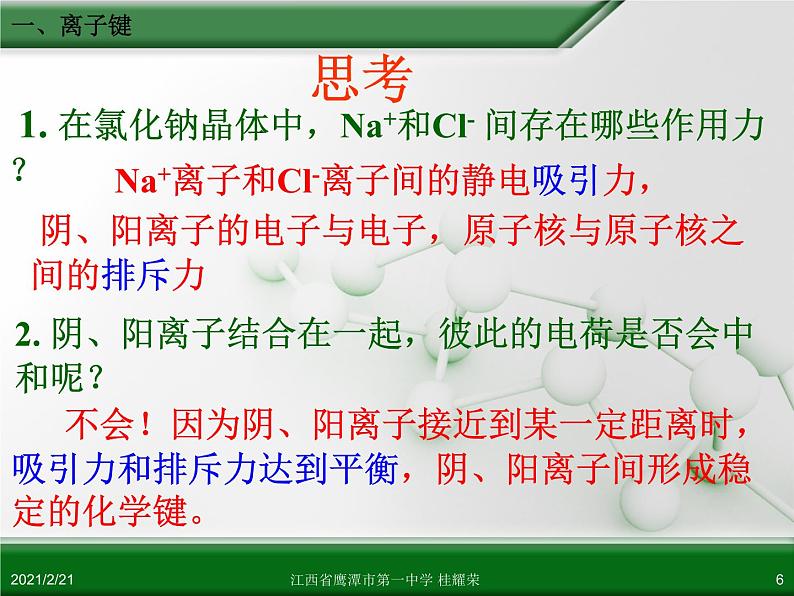 江西省鹰潭市第一中学人教版高中化学必修 2 第一章 第三节 化学键（第1课时）课件（共18 张PPT）06