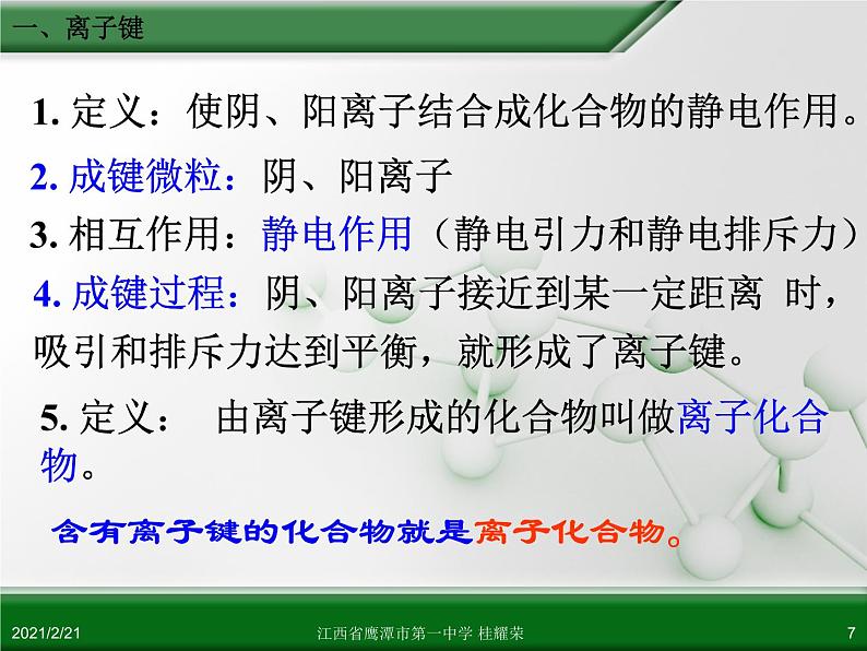 江西省鹰潭市第一中学人教版高中化学必修 2 第一章 第三节 化学键（第1课时）课件（共18 张PPT）07