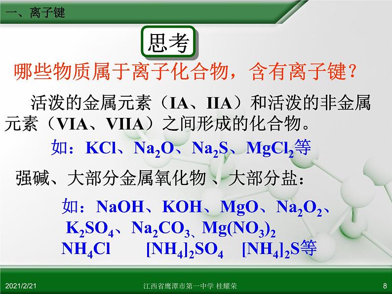 江西省鹰潭市第一中学人教版高中化学必修 2 第一章 第三节 化学键（第1课时）课件（共18 张PPT）08