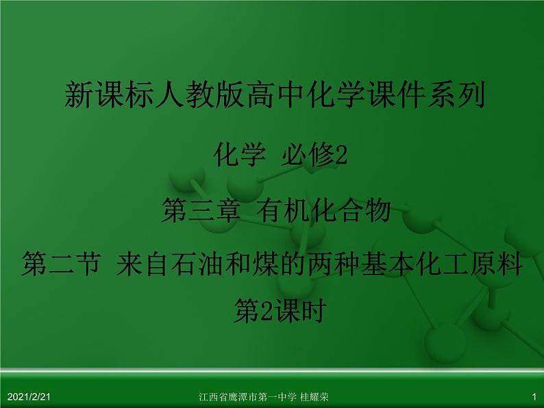 江西省鹰潭市第一中学人教版高中化学必修 2 第三章 第二节 来自石油和煤的两种基本化工原料（第2课时）课件（共38 张PPT）第1页