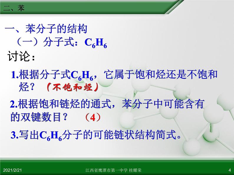 江西省鹰潭市第一中学人教版高中化学必修 2 第三章 第二节 来自石油和煤的两种基本化工原料（第2课时）课件（共38 张PPT）第4页