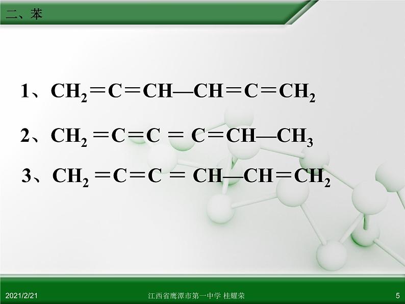 江西省鹰潭市第一中学人教版高中化学必修 2 第三章 第二节 来自石油和煤的两种基本化工原料（第2课时）课件（共38 张PPT）第5页