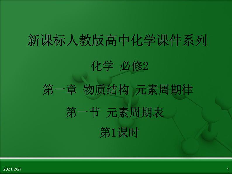 江西省鹰潭市第一中学人教版高中化学必修 2 第一章 第一节 元素周期表（第1课时）课件（共22 张PPT）01