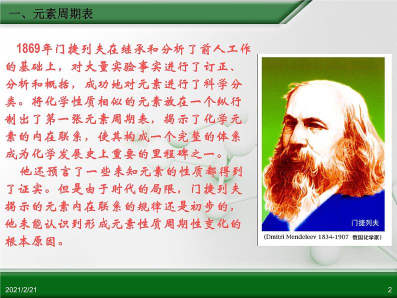 江西省鹰潭市第一中学人教版高中化学必修 2 第一章 第一节 元素周期表（第1课时）课件（共22 张PPT）02