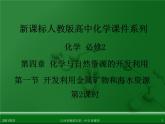 江西省鹰潭市第一中学人教版高中化学必修 2 第四章 第一节 开发利用金属矿物和海水资源（第2课时）课件（共32 张PPT）