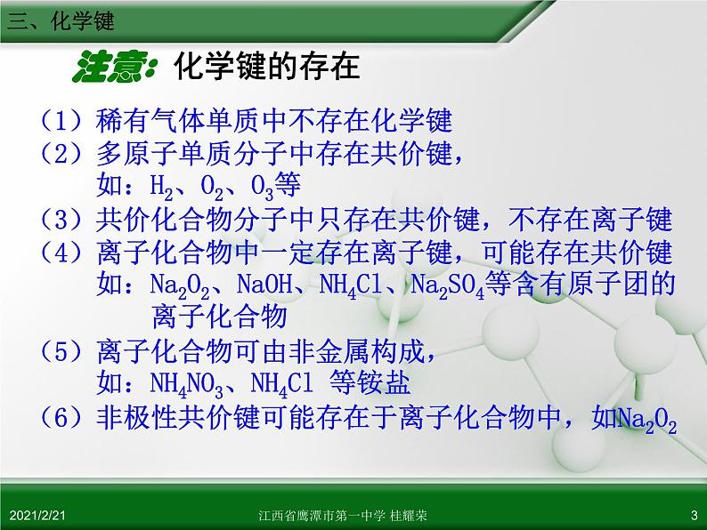 江西省鹰潭市第一中学人教版高中化学必修 2 第一章 第三节 化学键（第3课时）课件（共 22张PPT）03