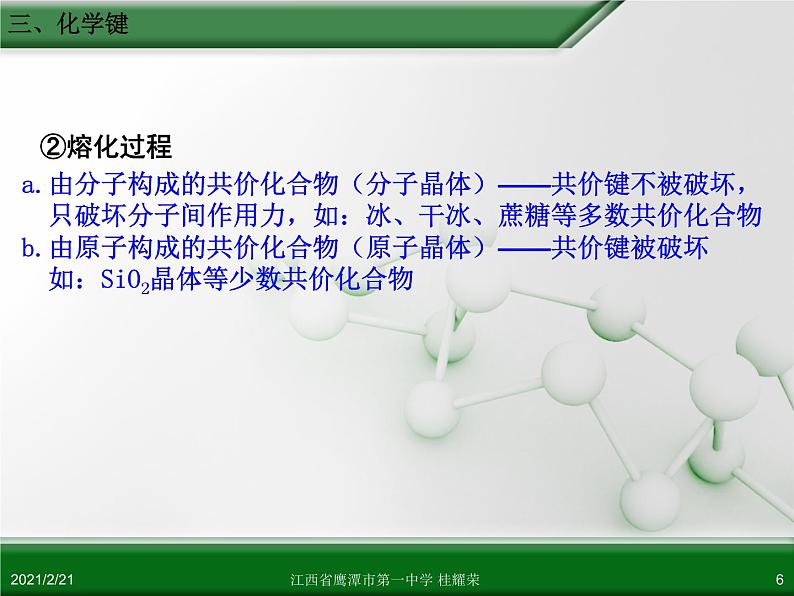 江西省鹰潭市第一中学人教版高中化学必修 2 第一章 第三节 化学键（第3课时）课件（共 22张PPT）06