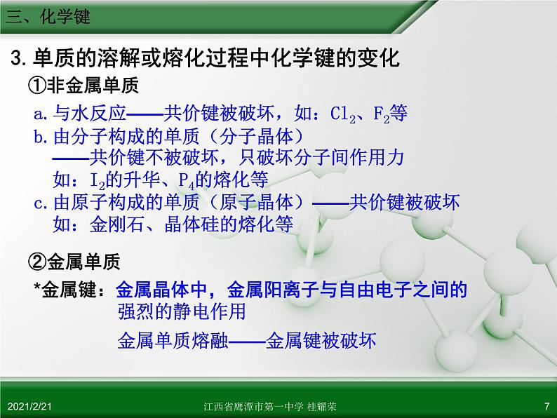 江西省鹰潭市第一中学人教版高中化学必修 2 第一章 第三节 化学键（第3课时）课件（共 22张PPT）07