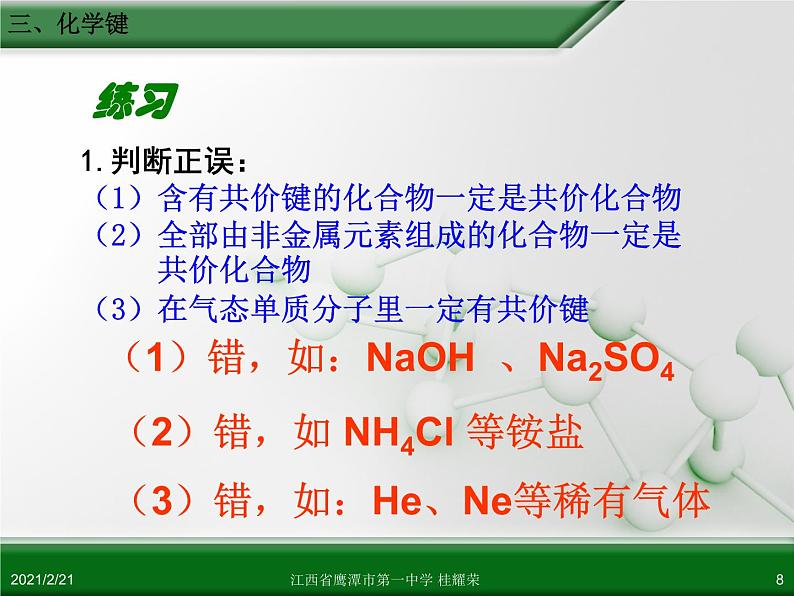 江西省鹰潭市第一中学人教版高中化学必修 2 第一章 第三节 化学键（第3课时）课件（共 22张PPT）08