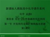 江西省鹰潭市第一中学人教版高中化学必修 2 第四章 第一节 开发利用金属矿物和海水资源（第1课时）课件（共39 张PPT）