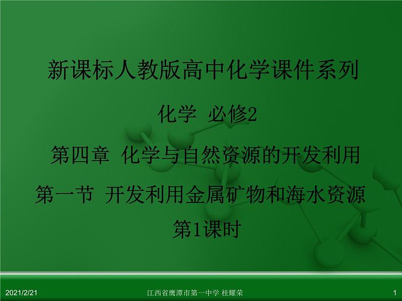 江西省鹰潭市第一中学人教版高中化学必修 2 第四章 第一节 开发利用金属矿物和海水资源（第1课时）课件（共39 张PPT）01