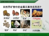 江西省鹰潭市第一中学人教版高中化学必修 2 第四章 第一节 开发利用金属矿物和海水资源（第1课时）课件（共39 张PPT）