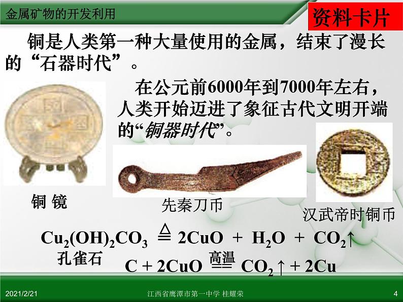 江西省鹰潭市第一中学人教版高中化学必修 2 第四章 第一节 开发利用金属矿物和海水资源（第1课时）课件（共39 张PPT）04