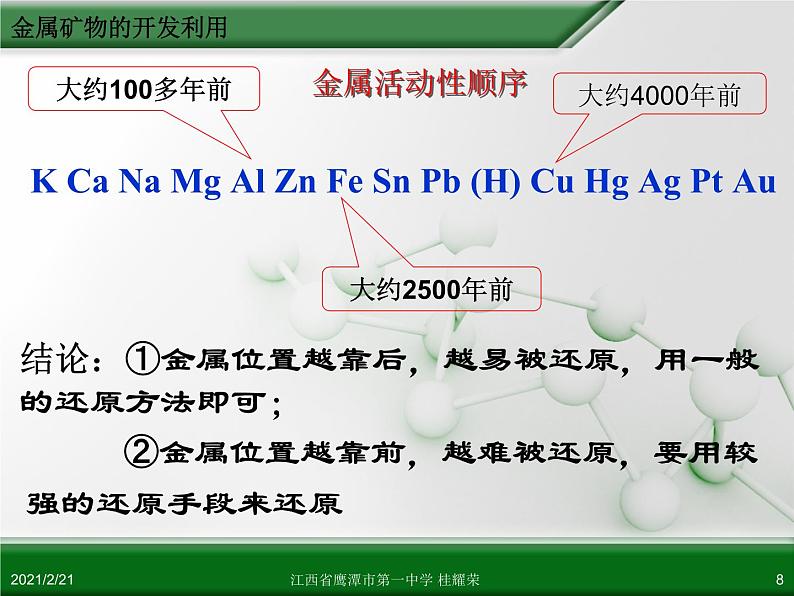 江西省鹰潭市第一中学人教版高中化学必修 2 第四章 第一节 开发利用金属矿物和海水资源（第1课时）课件（共39 张PPT）08