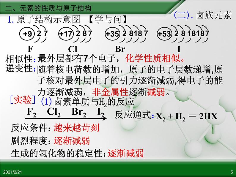 江西省鹰潭市第一中学人教版高中化学必修 2 第一章 第一节 元素周期表（第2课时）课件（共14 张PPT）05