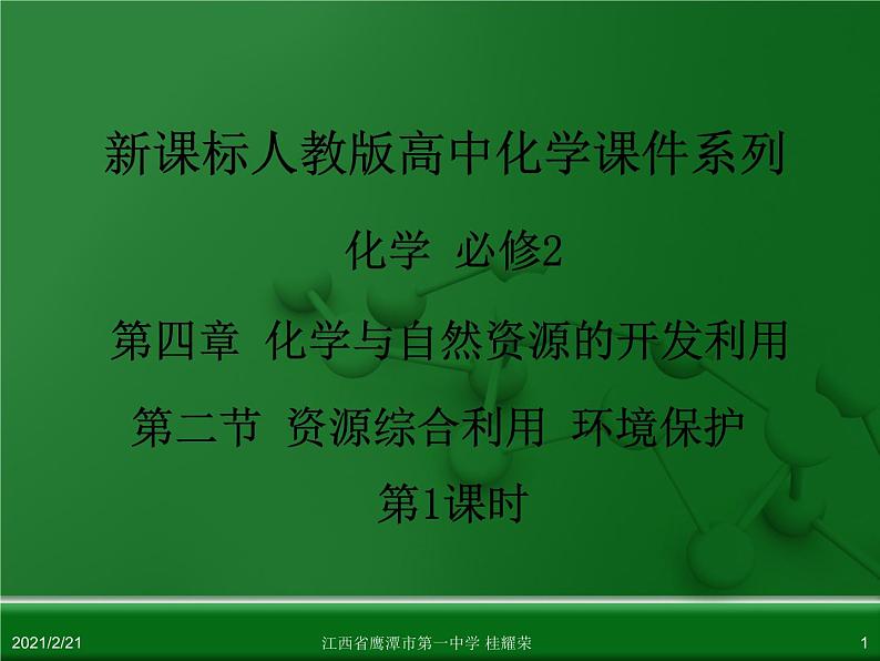 江西省鹰潭市第一中学人教版高中化学必修 2 第四章 第二节 资源综合利用 环境保护（第1课时）课件（共51 张PPT）01