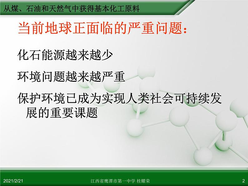 江西省鹰潭市第一中学人教版高中化学必修 2 第四章 第二节 资源综合利用 环境保护（第1课时）课件（共51 张PPT）02