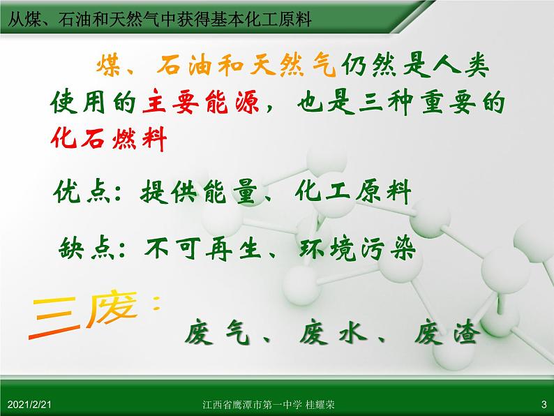 江西省鹰潭市第一中学人教版高中化学必修 2 第四章 第二节 资源综合利用 环境保护（第1课时）课件（共51 张PPT）03