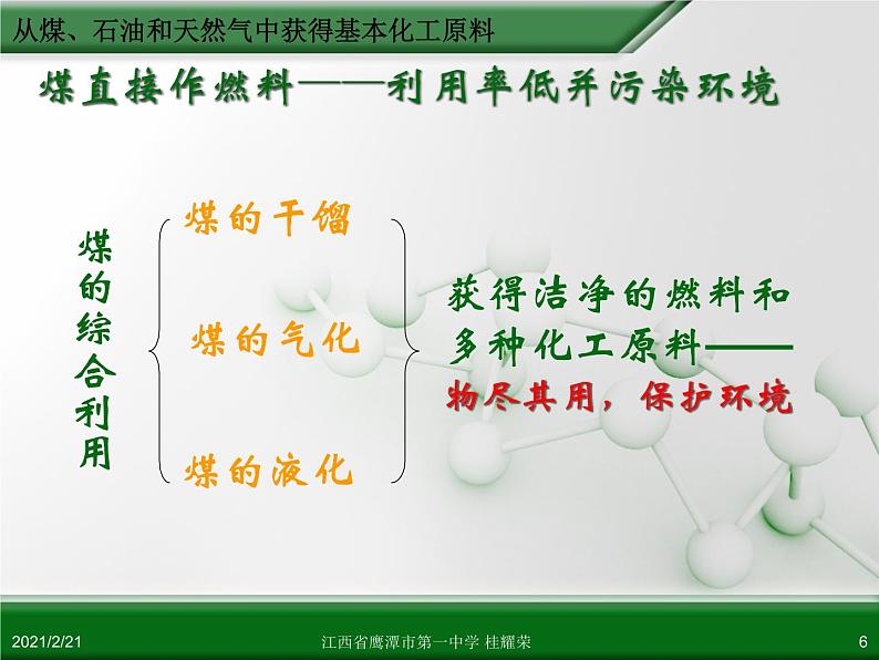 江西省鹰潭市第一中学人教版高中化学必修 2 第四章 第二节 资源综合利用 环境保护（第1课时）课件（共51 张PPT）06